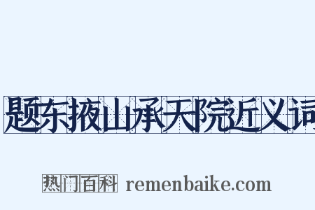 题东掖山承天院近义词是什么意思的图片